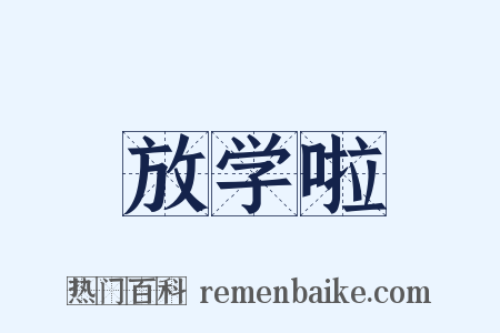 放学啦是什么意思的图片